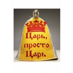 Шапка банная 'Царь, просто царь' с аппликацией Шапка банная 'Царь, просто царь' с аппликацией