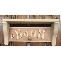 Полка-вешалка Баня ММ Полка-вешалка Баня ММ