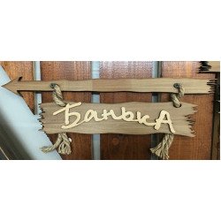 Табличка Банька со стрелкой влево 400х130 ММ Табличка Банька со стрелкой влево 400х130 ММ
