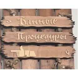 Табличка Банные процедуры влево 500х250 ММ Табличка Банные процедуры влево 500х250 ММ