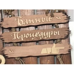 Табличка Банные процедуры вправо 500х250 ММ Табличка Банные процедуры вправо 500х250 ММ