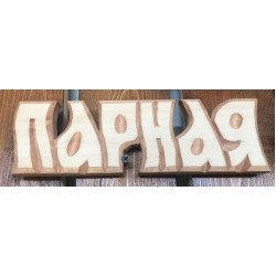 Табличка маленькая Парная ММ Табличка маленькая Парная ММ