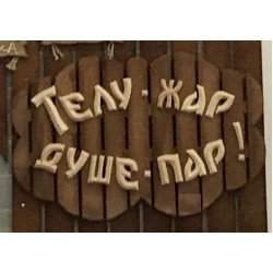 Табличка Телу - жар, душе - пар ММ Табличка Телу - жар, душе - пар ММ