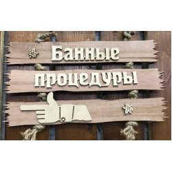 Табличка Банные процедуры влево 350х190 ММ Табличка Банные процедуры влево 350х190 ММ