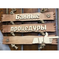 Табличка Банные процедуры вправо 350х190 ММ Табличка Банные процедуры вправо 350х190 ММ