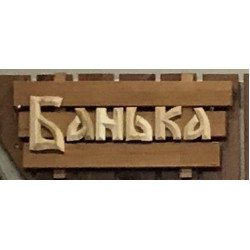 Табличка большая Банька ММ Табличка большая Банька ММ